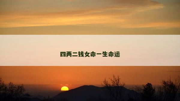 四两二钱女命一生命运