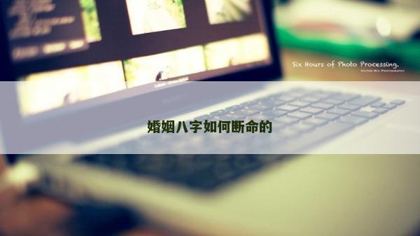 婚姻八字如何断命的