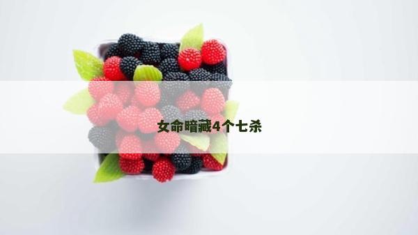 女命暗藏4个七杀