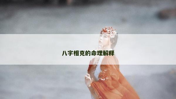八字相克的命理解释