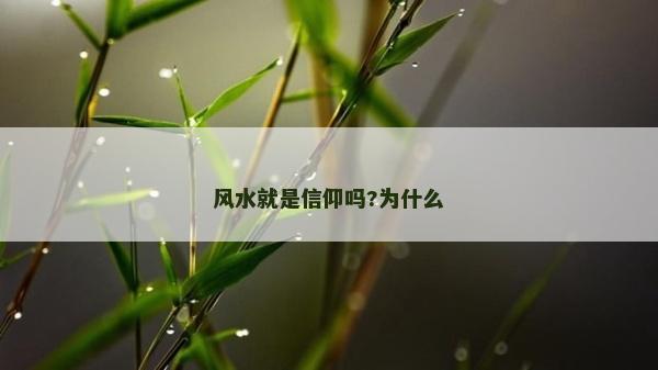 风水就是信仰吗?为什么