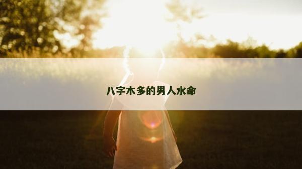 八字木多的男人水命