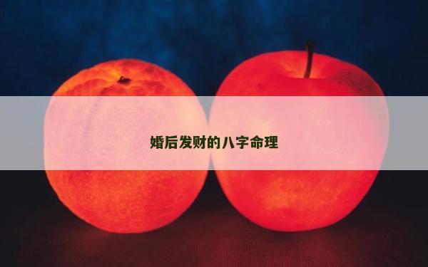 婚后发财的八字命理