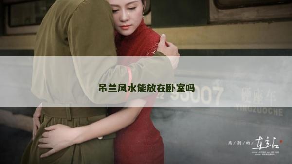 吊兰风水能放在卧室吗