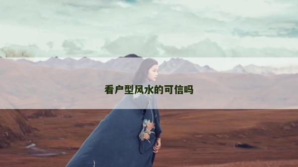 看户型风水的可信吗