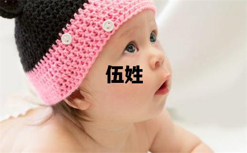 伍姓有新意的女孩名字