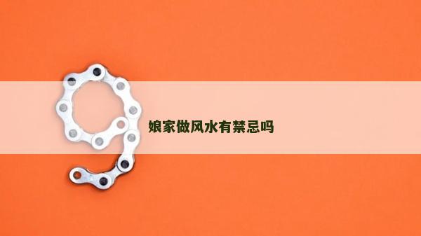 娘家做风水有禁忌吗