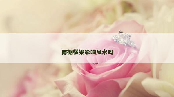 雨棚横梁影响风水吗