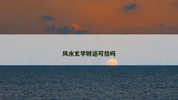 风水玄学财运可信吗
