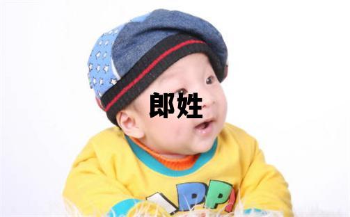 郎姓大气文雅的女孩名字