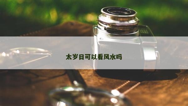 太岁日可以看风水吗