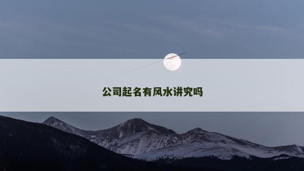 公司起名有风水讲究吗