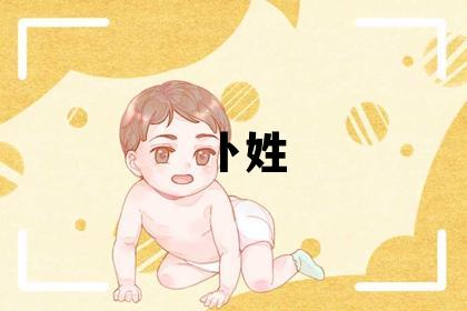 卜姓取名有创意的女宝宝名字