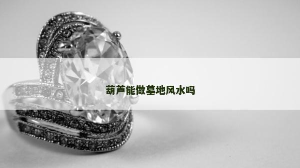 葫芦能做墓地风水吗