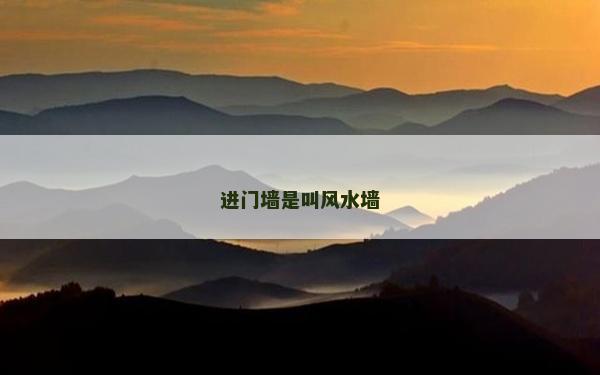 进门墙是叫风水墙