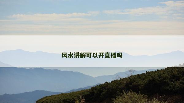 风水讲解可以开直播吗