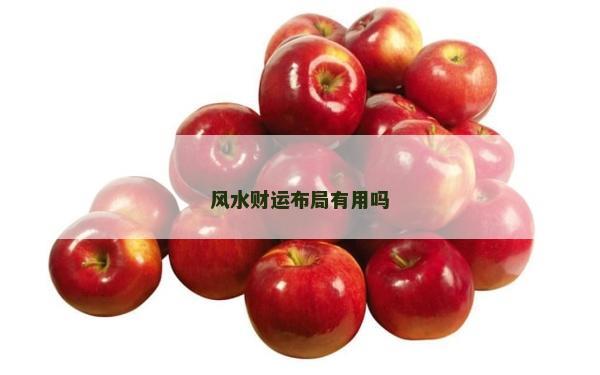 风水财运布局有用吗