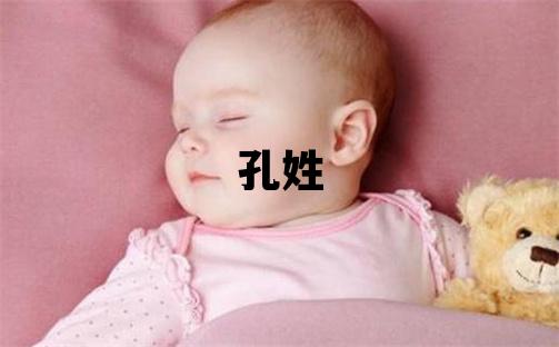 孔姓洋气的女孩名字