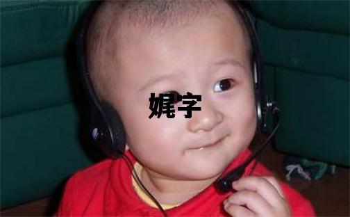 娓字五行属什么 娓字取名寓意女孩