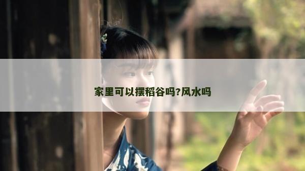 家里可以摆稻谷吗?风水吗
