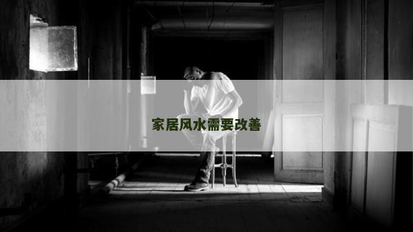 家居风水需要改善