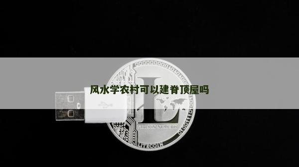 风水学农村可以建脊顶屋吗
