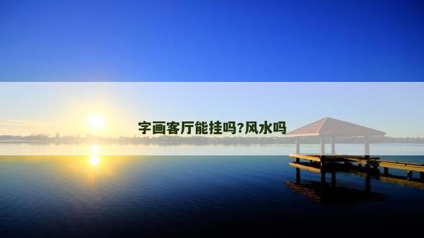 字画客厅能挂吗?风水吗