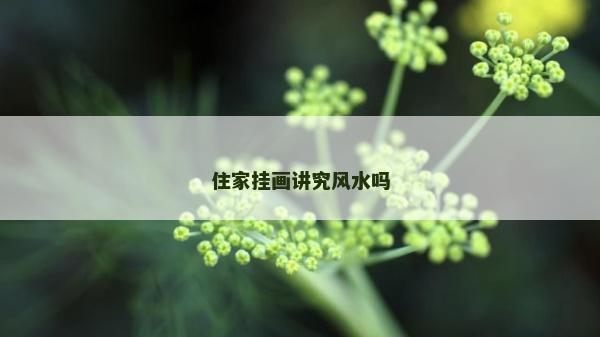 住家挂画讲究风水吗