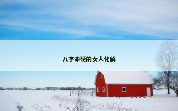 八字命硬的女人化解