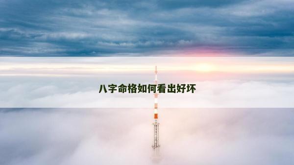 八字命格如何看出好坏