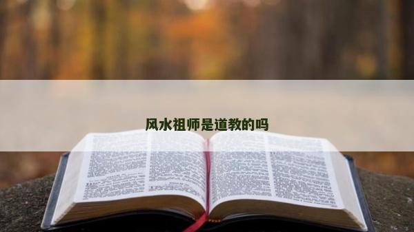 风水祖师是道教的吗
