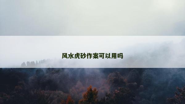 风水虎砂作案可以用吗