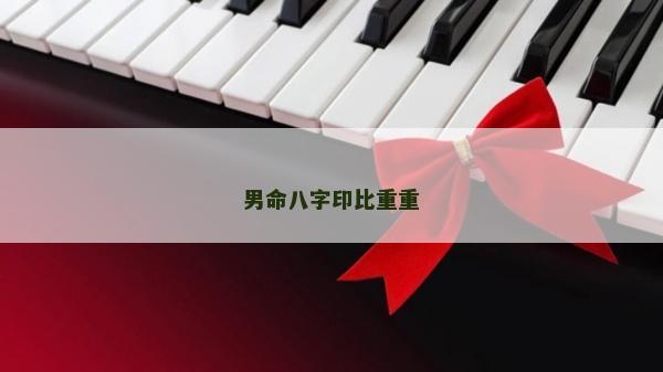 男命八字印比重重