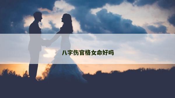八字伤官格女命好吗