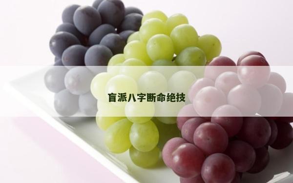 盲派八字断命绝技