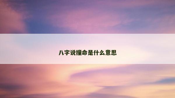 八字说撞命是什么意思