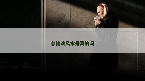 慈禧改风水是真的吗