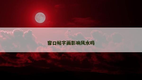窗口帖字画影响风水吗