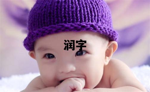 润字取名的寓意 润字取名的寓意男孩