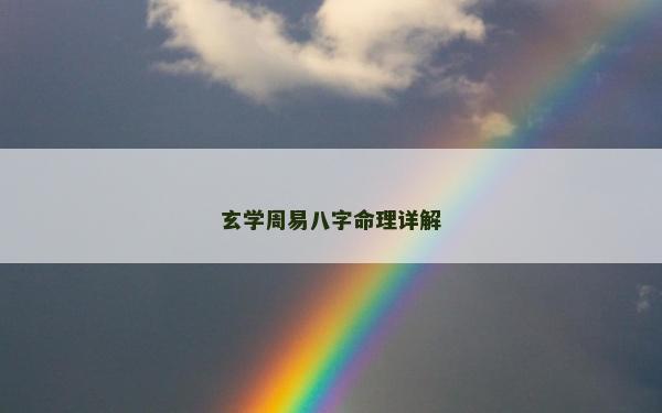 玄学周易八字命理详解