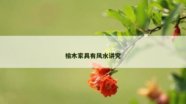 榆木家具有风水讲究