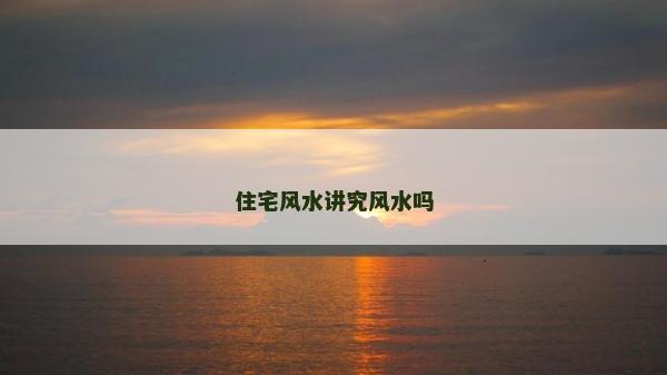 住宅风水讲究风水吗