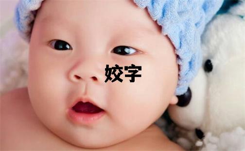 姣字取名的寓意 姣字取名的寓意女孩