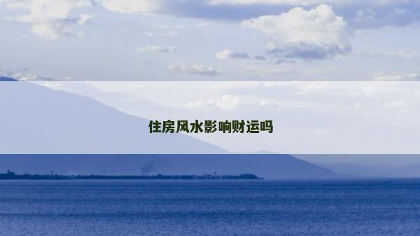 住房风水影响财运吗