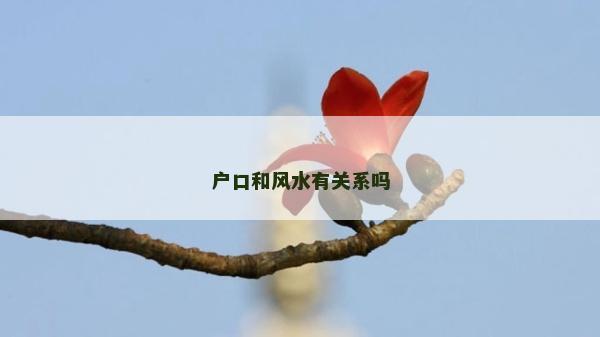 户口和风水有关系吗