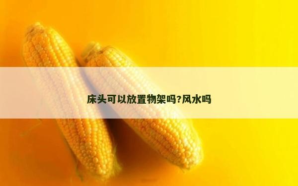床头可以放置物架吗?风水吗