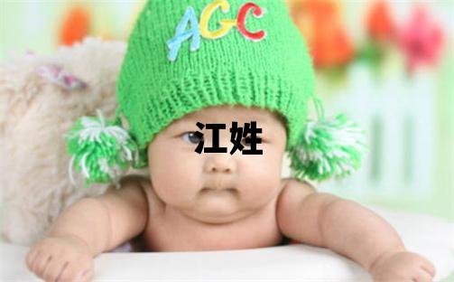 江姓有新意的男孩名字,取什么名字好