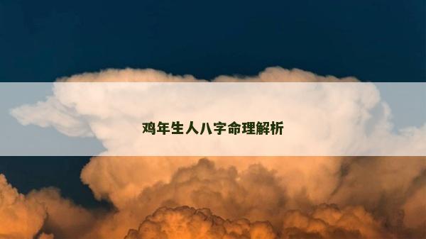 鸡年生人八字命理解析