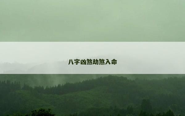 八字凶煞劫煞入命