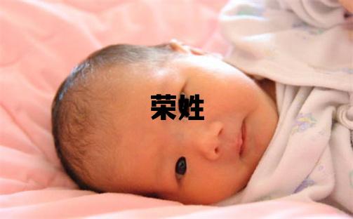 荣姓取名独特优美的女宝宝名字